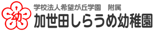 加世田しらうめ幼稚園